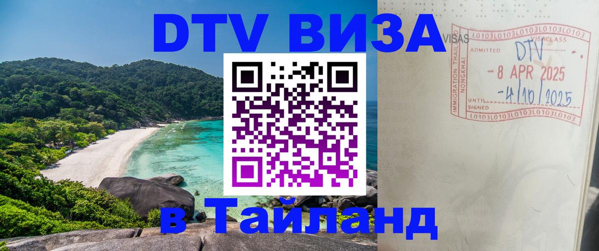 DTV Виза в Тайланд для россиян Чанг 