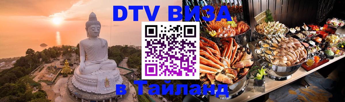 Цены на DTV визу в Таиланд — пакеты услуг, достаточно даже паспорта - 03.10.2025 