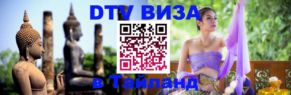 Стоимость и условия DTV визы — оформление в Таиланд под ключ - Чанг  20.11.2025 