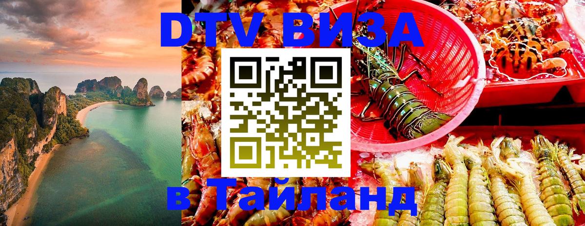 Сколько стоит виза DTV в Тайланд Чанг 
